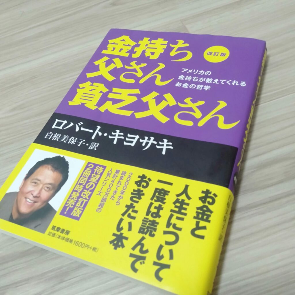 金持ち父さん貧乏父さんの本
