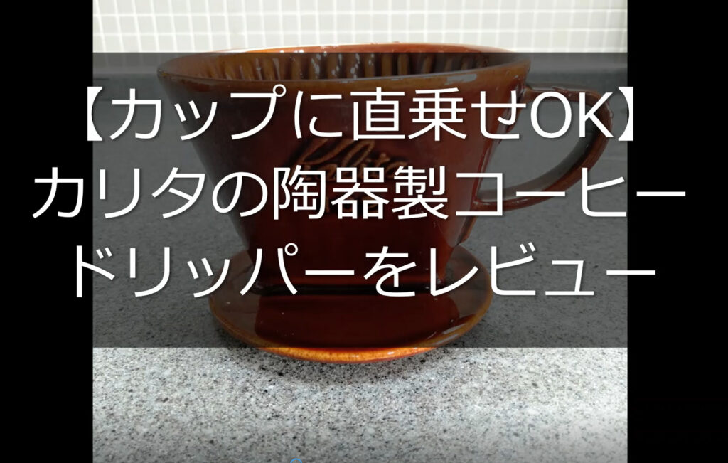 【カップに直乗せOK】カリタの陶器製コーヒードリッパーをレビュー