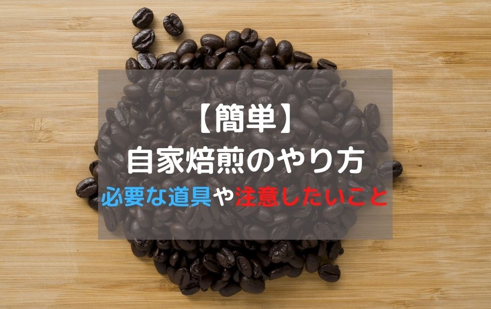 【簡単】コーヒーの自家焙煎のやり方｜必要な道具や注意したいこと